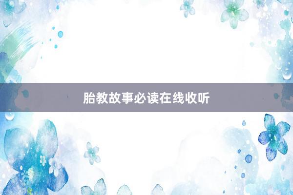 胎教故事必读在线收听